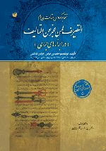 <التصریف= تصریف> لمن عجز عن‌التالیف (در ابزارهای جراحی)‬